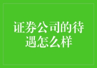 证券公司到底给不给员工发年终奖？我的年终奖去哪儿了？