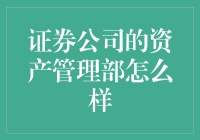 证券公司的资产管理部究竟是何方神圣？