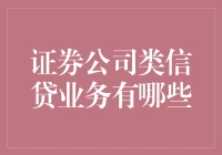 证券公司类信贷业务及其特点与风险