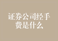 证券公司经手费，真的那么神秘吗？