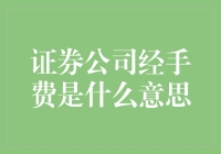 为什么证券公司经手费如此迷人？原来它们是股票的保镖！