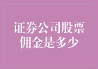 证券公司股票佣金是多少？新手指南