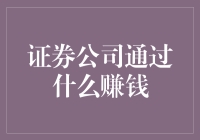 证券公司：金融市场的盈利之道