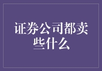 证券公司的销售清单：除了让你的钱缩水还有啥？