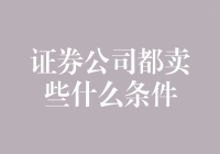 证券公司所卖的条件：多层次投资理财服务解析