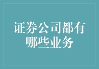 证券公司的不务正业指南：从炒股到养鸟，样样精通