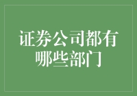 证券公司部门概述：构建金融市场的枢纽