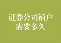 证券公司销户究竟需要多久？