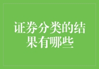 证券分类结果的应用与影响