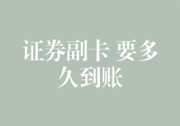 证券副卡，到账比「速度与激情」还要快？