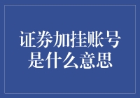 证券加挂账号是怎样的一个神奇操作？（假装自己很懂系列）