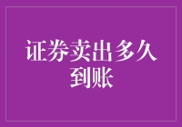 证券交易结算机制解析：卖出证券多久到账？