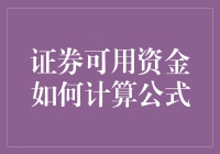 新手必备！一招教你搞懂证券可用资金的计算公式