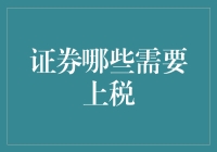 证券你也该交税了？聊聊那些需要上税的证券投资