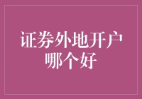 证券外地开户哪个好：多方面考量，寻找最适合的投资方案