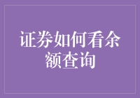 证券账户余额查询：便捷高效的操作步骤解析