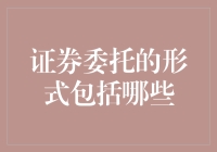 证券委托：你真的会委托吗？