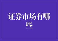 证券市场大阅兵：逛一逛全球十大证券交易所