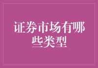 证券市场的多样性：理解不同类型的证券市场