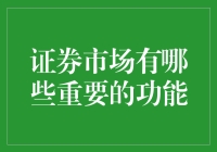 证券市场在现代经济中的重要功能解析