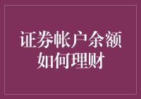 如何让你的证券账户余额像魔术般翻倍？——一个理财菜鸟的神奇探险记