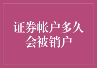 证券账户多久会被销户？如何避免账户被销户？