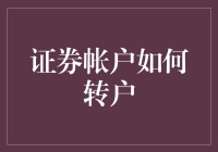 证券账户转移全攻略：轻松搞定换户难题