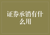 证券承销在金融市场的独特作用及其重要性