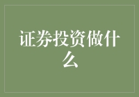 证券投资：你准备好当一个股市魔法师了吗？