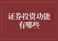 证券投资功能的深度解析与应用探讨