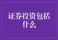 想知道证券投资都包括啥？看这里就对了！