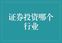 分析不同行业证券投资的前景及风险：如何选择适合的行业进行投资