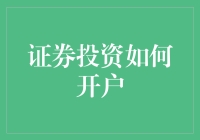 证券市场的投资开户流程详解：开启财富管理新篇章