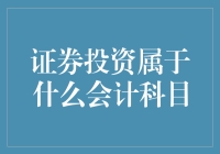 证券投资属于什么会计科目：企业财务报表中的外延与内涵