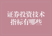 证券投资技术指标概述与应用深度解析