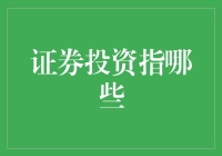 证券投资：多元化的投资渠道与策略解析