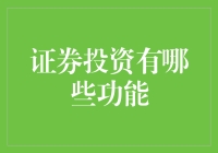 证券投资的功能与价值：构建财富增值的桥梁