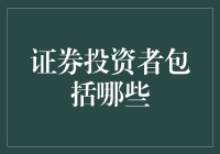 证券投资者：从富翁到你我他的转变