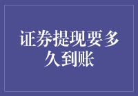 证券提现那么难？姐教你如何快狠准！