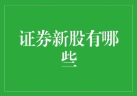 新股上市，谁是下个股市黑马？