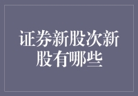 证券市场的新星：新股与次新股的独特魅力