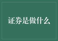 证券是啥？一文看懂投资必备！