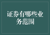 证券公司的业务范围：多元化的金融服务平台