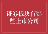 证券板块概览：国内上市公司全景图