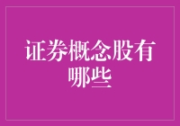 证券概念股的种类与选择策略