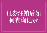 注销证券账户后，还能找回交易记录吗？