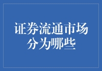 证券流通市场：多维视角下的市场细分研究