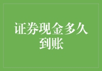 证券现金到账时间表：今日、明日、还是永远？