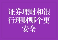 证券理财和银行理财：谁能让您的钱更安全——一场纸老虎与真老虎的较量