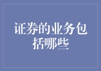 金融界的奇葩：证券的业务包括哪些？